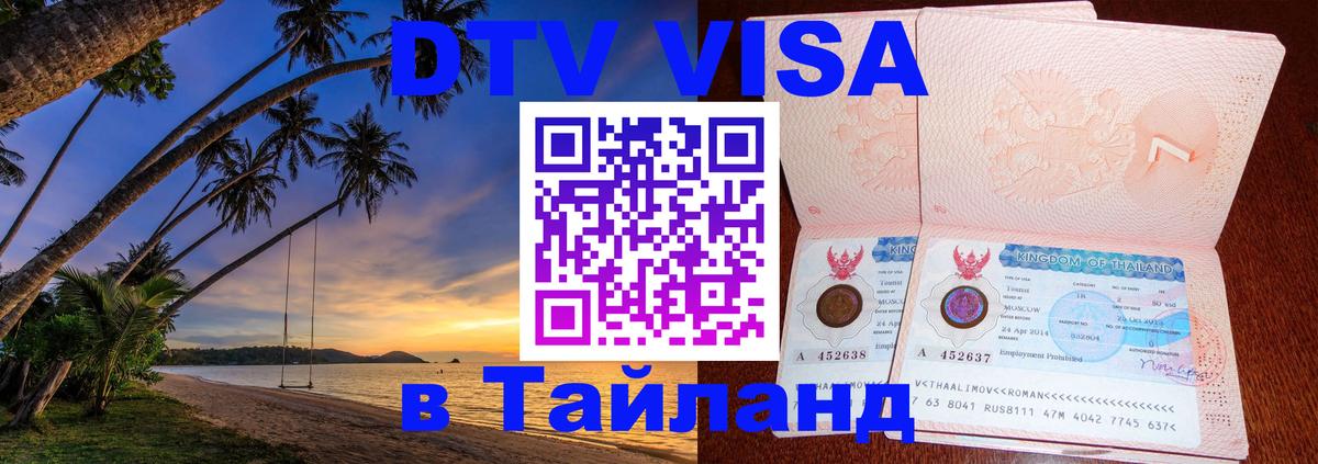 Visa в Таиланд Лондон 