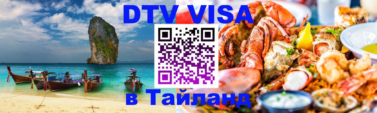 Стоимость и условия DTV визы — оформление в Таиланд под ключ - Лондон 