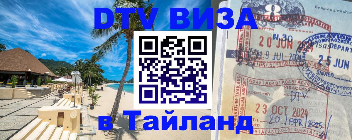VISA в Тайланд для удалёнщиков 